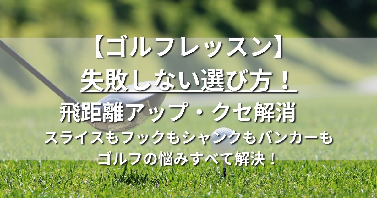 ゴルフレッスン　マンツーマンおすすめ情報