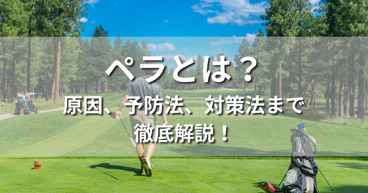 ゴルフ　ペラとは　意味　原因　効果的　予防法　対策法　練習法