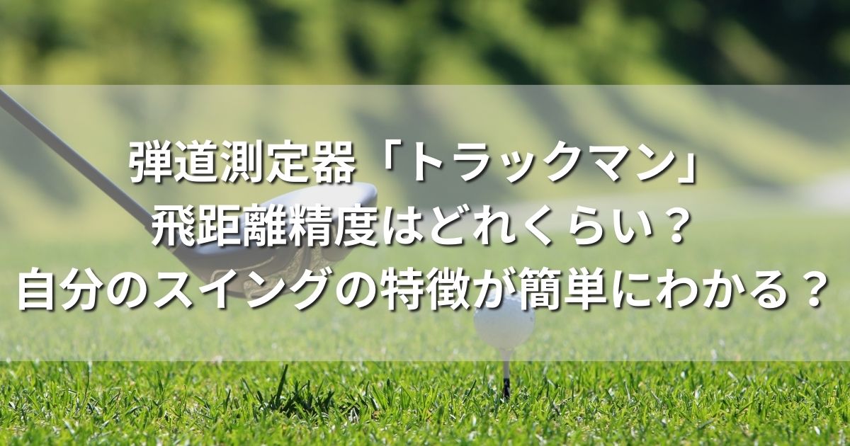 弾道測定器　トラックマン　飛距離　精度